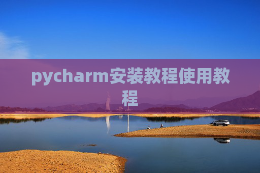 pycharm安装教程使用教程